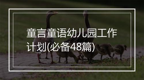 童言童语幼儿园工作计划(必备48篇)