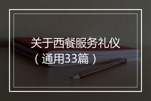 关于西餐服务礼仪（通用33篇）