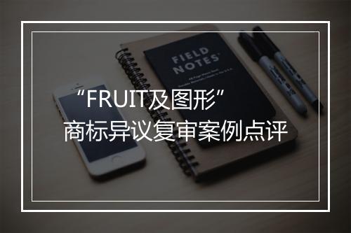 “FRUIT及图形”商标异议复审案例点评