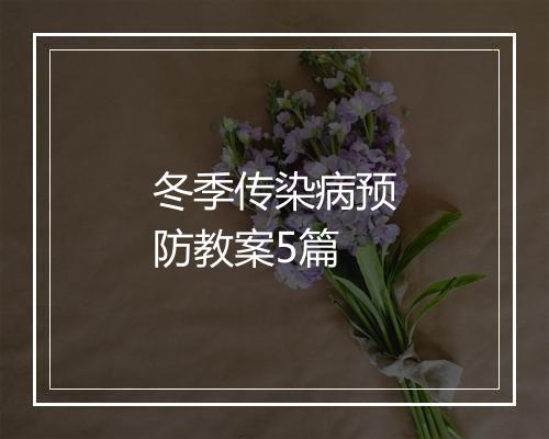 冬季传染病预防教案5篇