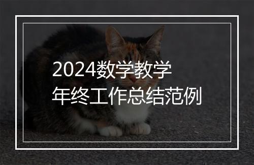 2024数学教学年终工作总结范例