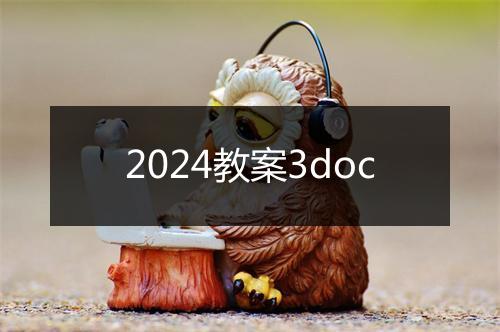 2024教案3doc