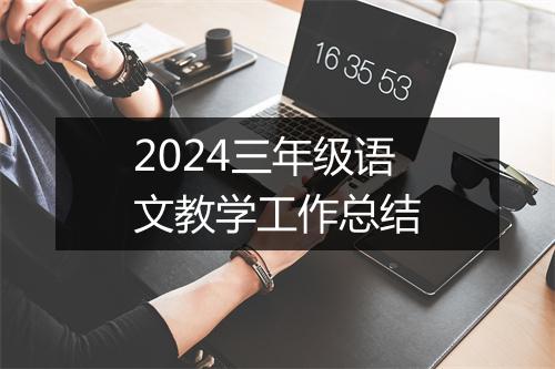 2024三年级语文教学工作总结