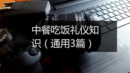 中餐吃饭礼仪知识（通用3篇）