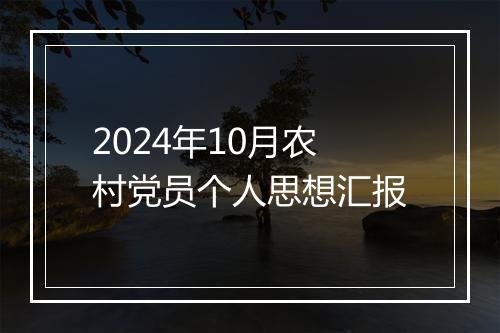 2024年10月农村党员个人思想汇报