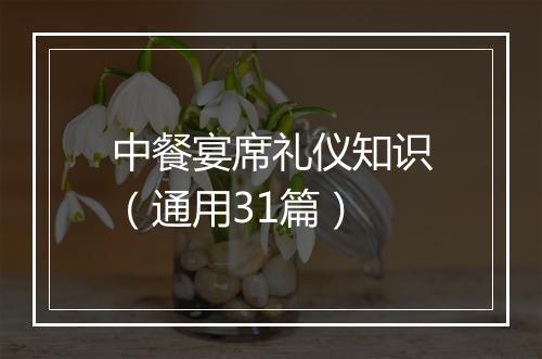 中餐宴席礼仪知识（通用31篇）