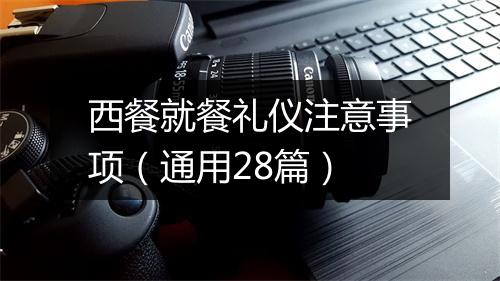 西餐就餐礼仪注意事项（通用28篇）