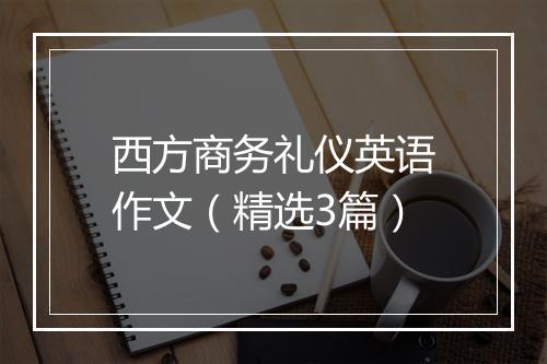 西方商务礼仪英语作文（精选3篇）