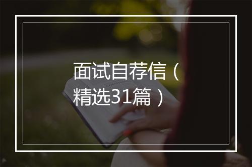 面试自荐信（精选31篇）