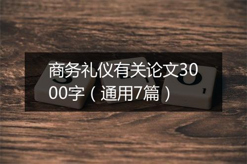 商务礼仪有关论文3000字（通用7篇）