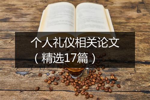 个人礼仪相关论文（精选17篇）