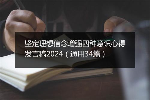 坚定理想信念增强四种意识心得发言稿2024（通用34篇）