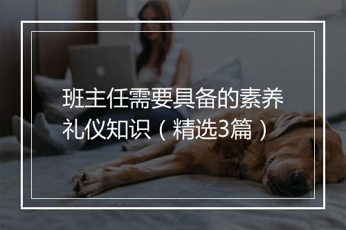 班主任需要具备的素养礼仪知识（精选3篇）