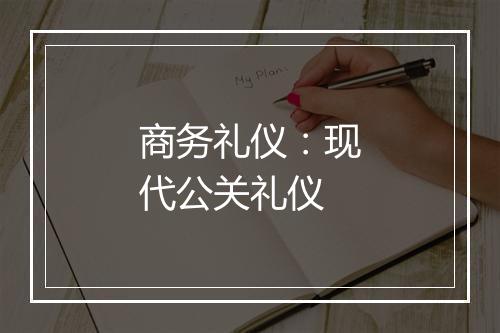 商务礼仪：现代公关礼仪
