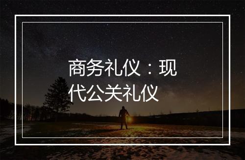 商务礼仪：现代公关礼仪