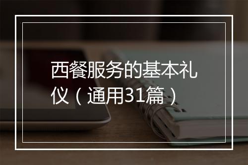 西餐服务的基本礼仪（通用31篇）