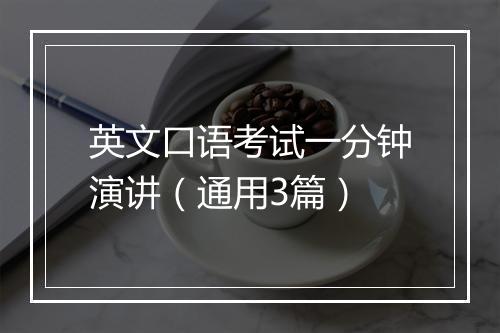 英文口语考试一分钟演讲（通用3篇）