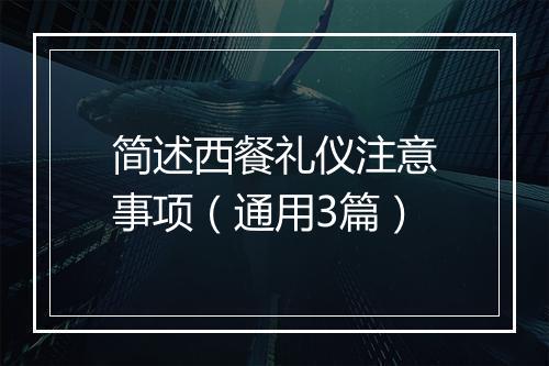 简述西餐礼仪注意事项（通用3篇）
