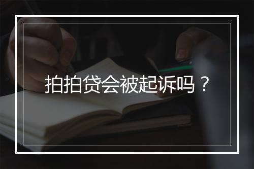 拍拍贷会被起诉吗？