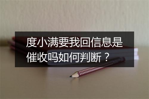 度小满要我回信息是催收吗如何判断？
