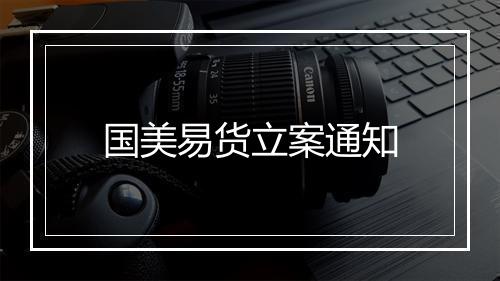 国美易货立案通知
