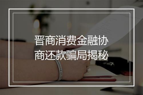 晋商消费金融协商还款骗局揭秘