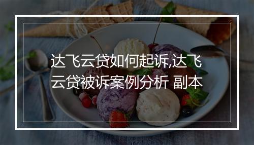 达飞云贷如何起诉,达飞云贷被诉案例分析 副本