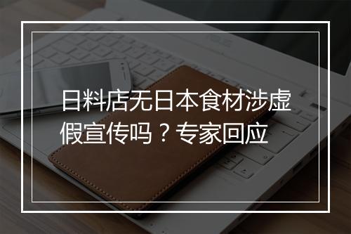 日料店无日本食材涉虚假宣传吗？专家回应