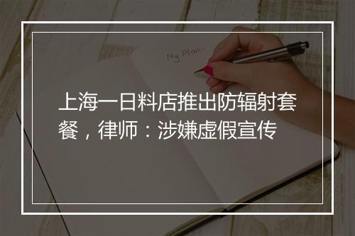 上海一日料店推出防辐射套餐，律师：涉嫌虚假宣传