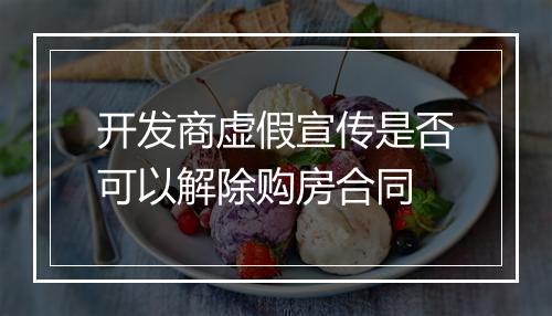 开发商虚假宣传是否可以解除购房合同