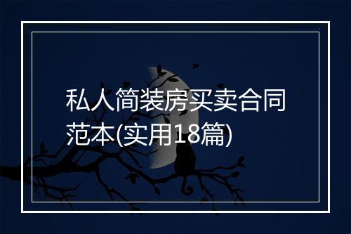私人简装房买卖合同范本(实用18篇)