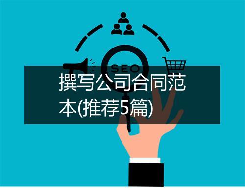 撰写公司合同范本(推荐5篇)