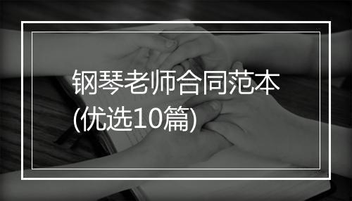 钢琴老师合同范本(优选10篇)