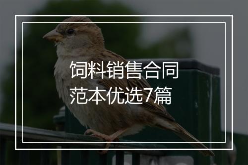 饲料销售合同范本优选7篇