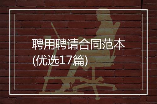 聘用聘请合同范本(优选17篇)