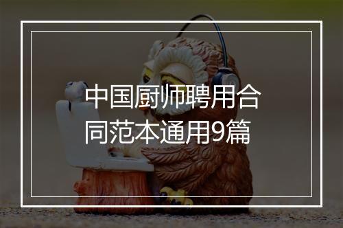 中国厨师聘用合同范本通用9篇