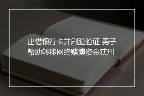 出借银行卡并刷脸验证 男子帮助转移网络赌博资金获刑