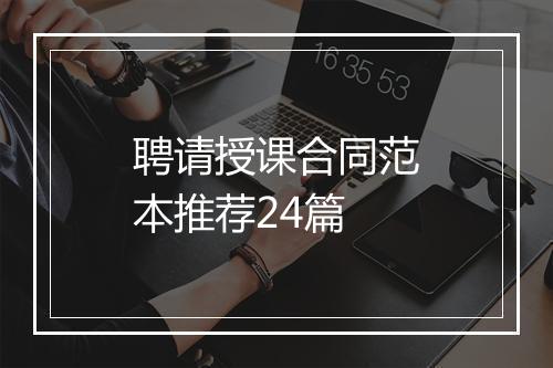 聘请授课合同范本推荐24篇