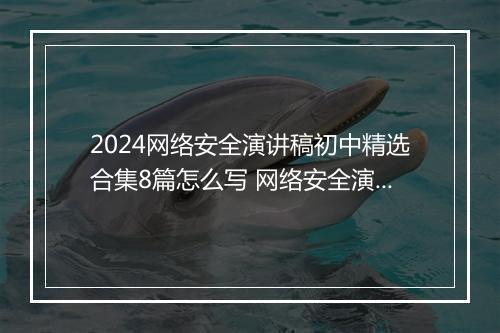 2024网络安全演讲稿初中精选合集8篇怎么写 网络安全演讲稿初中精选合集8篇