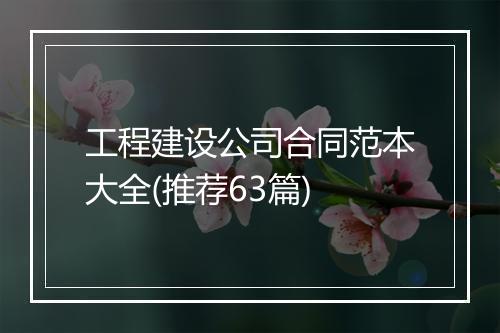 工程建设公司合同范本大全(推荐63篇)