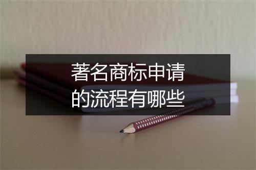 著名商标申请的流程有哪些