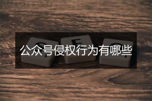 公众号侵权行为有哪些