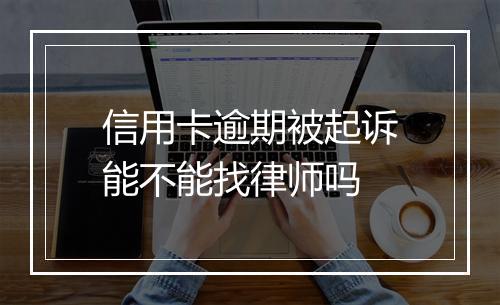 信用卡逾期被起诉能不能找律师吗