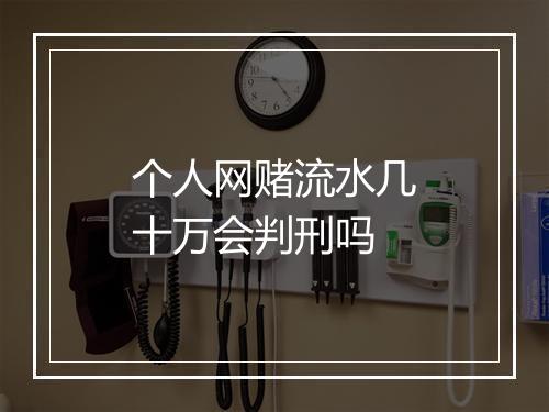 个人网赌流水几十万会判刑吗