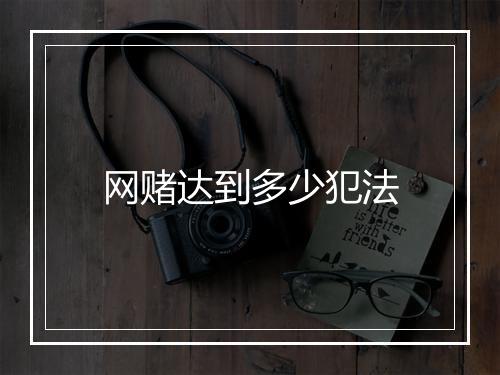 网赌达到多少犯法