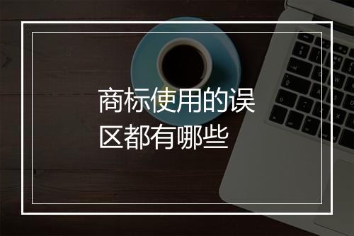 商标使用的误区都有哪些
