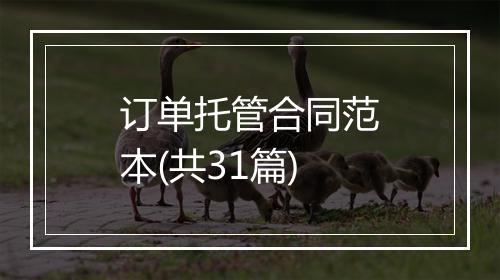 订单托管合同范本(共31篇)