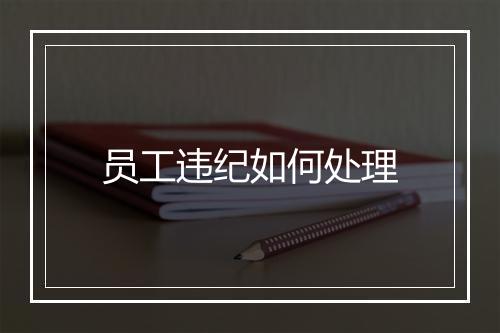 员工违纪如何处理