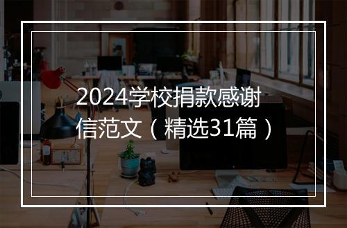2024学校捐款感谢信范文（精选31篇）