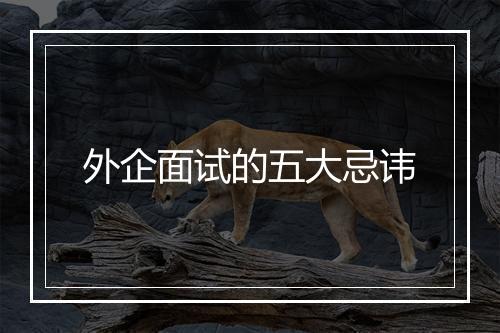 外企面试的五大忌讳